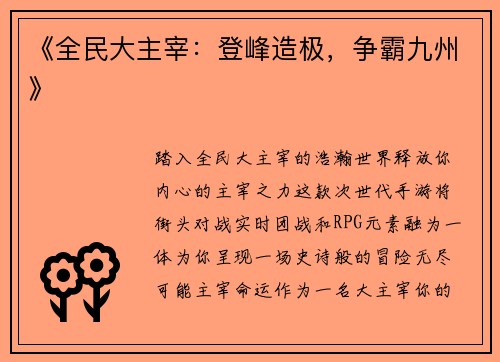 《全民大主宰：登峰造极，争霸九州》