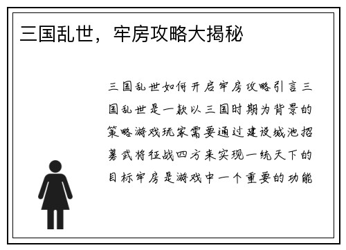 三国乱世，牢房攻略大揭秘