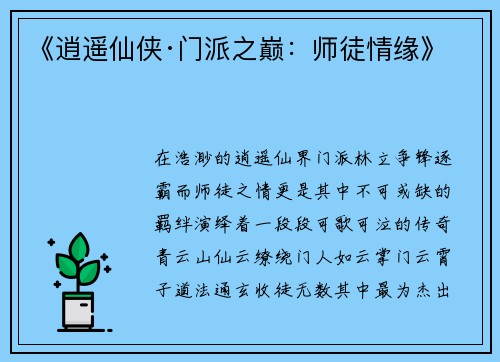 《逍遥仙侠·门派之巅：师徒情缘》