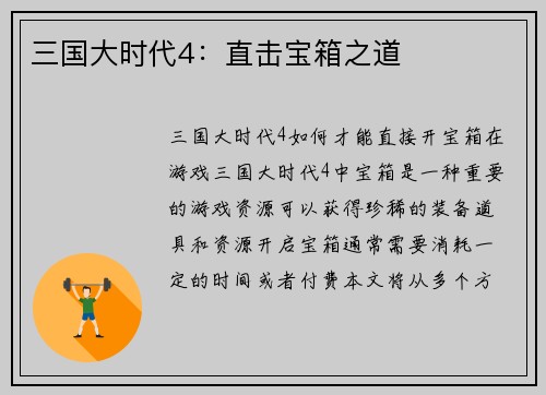 三国大时代4：直击宝箱之道