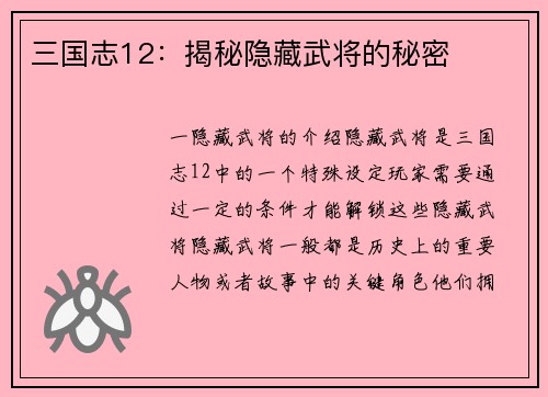 三国志12：揭秘隐藏武将的秘密