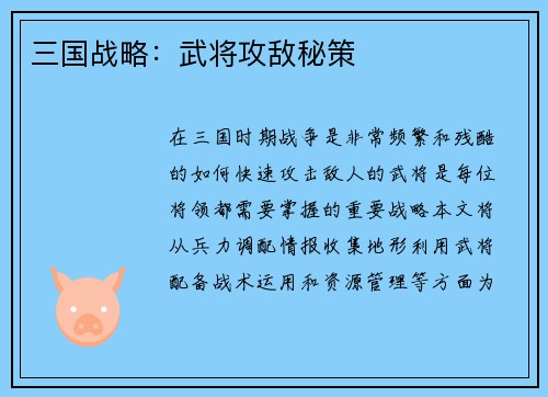 三国战略：武将攻敌秘策
