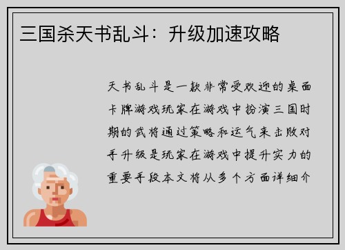 三国杀天书乱斗：升级加速攻略