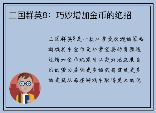 三国群英8：巧妙增加金币的绝招