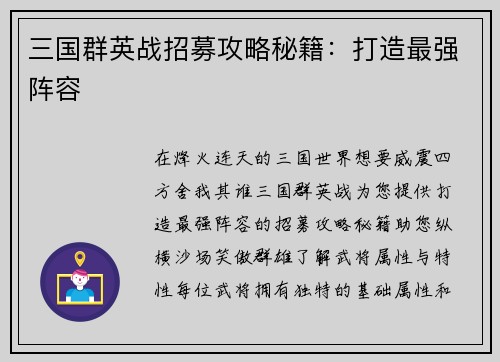 三国群英战招募攻略秘籍：打造最强阵容