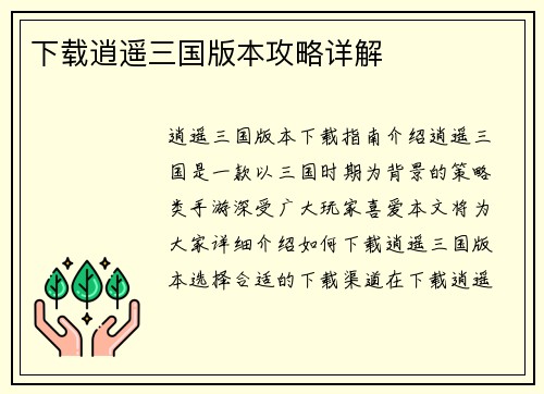 下载逍遥三国版本攻略详解