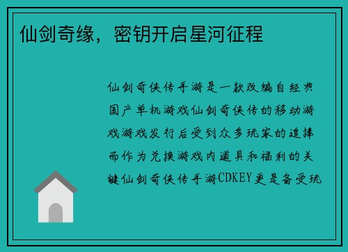 仙剑奇缘，密钥开启星河征程