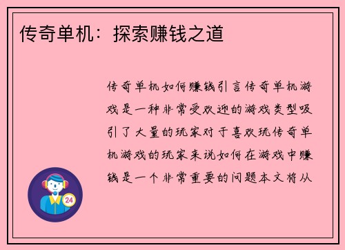 传奇单机:探索赚钱之道