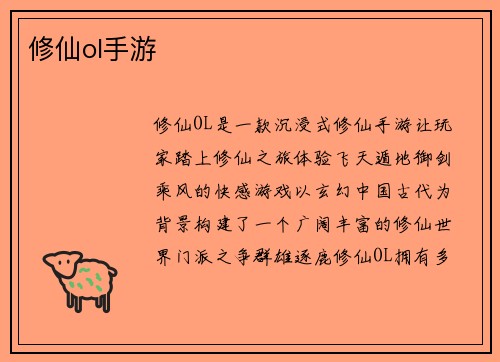 修仙ol手游