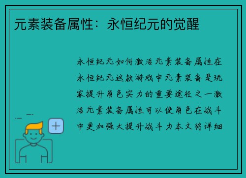 元素装备属性：永恒纪元的觉醒