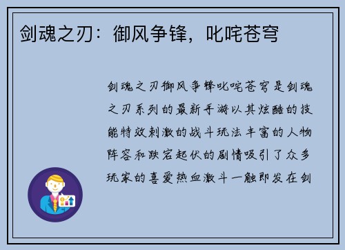 剑魂之刃：御风争锋，叱咤苍穹