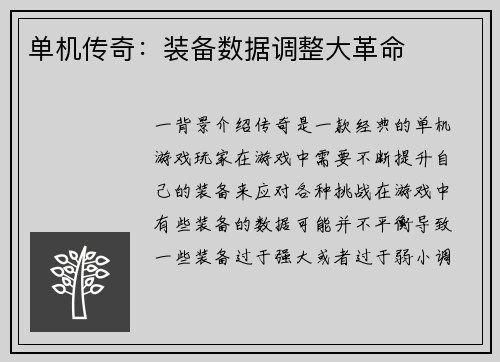 单机传奇：装备数据调整大革命