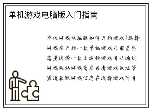 单机游戏电脑版入门指南