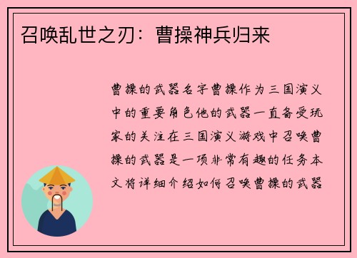 召唤乱世之刃：曹操神兵归来