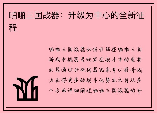 啪啪三国战器：升级为中心的全新征程