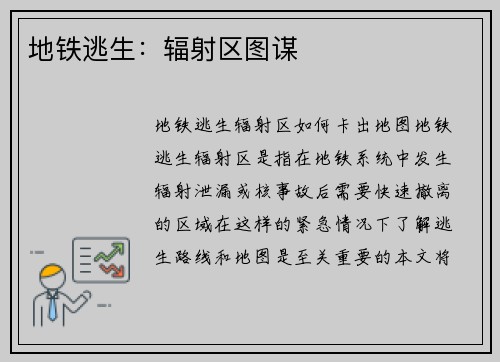 地铁逃生：辐射区图谋
