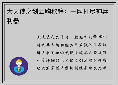 大天使之剑云购秘籍：一网打尽神兵利器