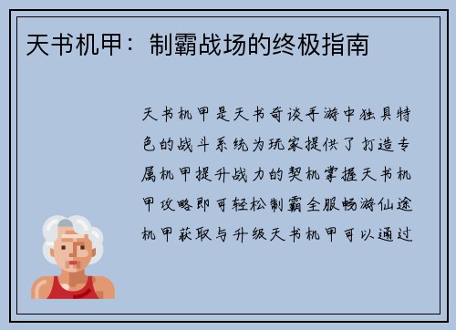 天书机甲：制霸战场的终极指南