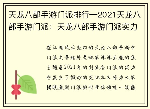 天龙八部手游门派排行—2021天龙八部手游门派：天龙八部手游门派实力巅峰对决