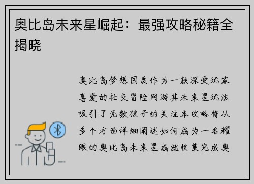 奥比岛未来星崛起：最强攻略秘籍全揭晓