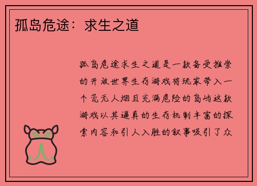 孤岛危途：求生之道