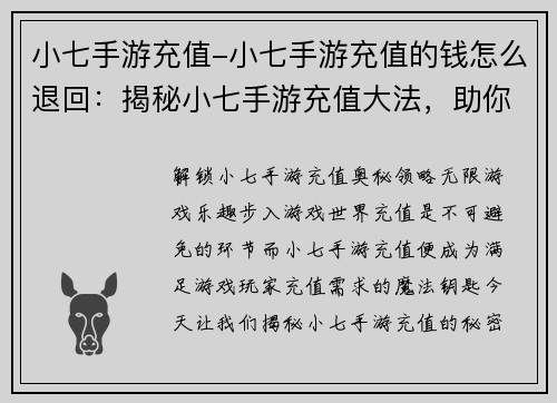 小七手游充值-小七手游充值的钱怎么退回：揭秘小七手游充值大法，助你畅游游戏世界