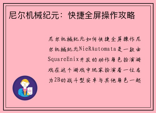 尼尔机械纪元：快捷全屏操作攻略