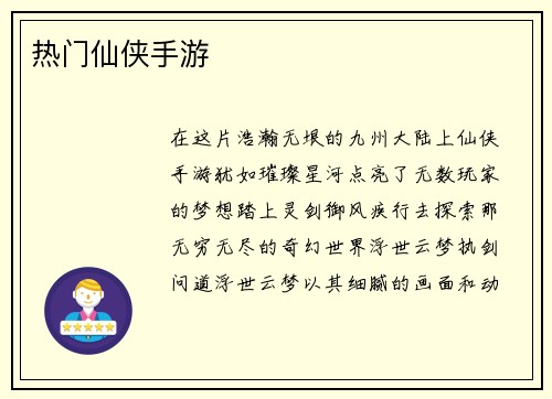 热门仙侠手游
