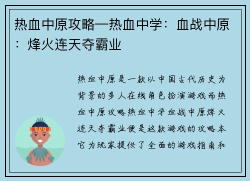 热血中原攻略—热血中学：血战中原：烽火连天夺霸业