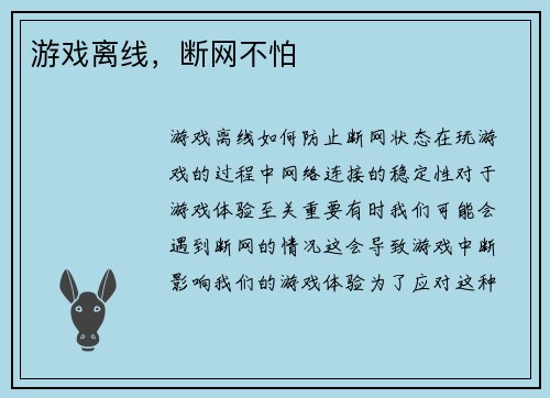 游戏离线，断网不怕