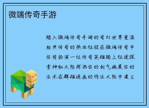 微端传奇手游