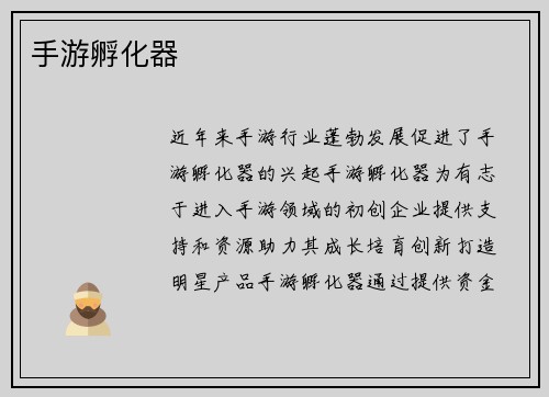 手游孵化器