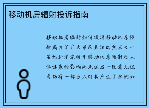 移动机房辐射投诉指南