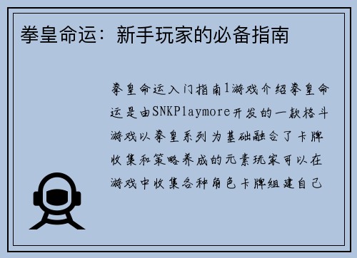 拳皇命运：新手玩家的必备指南