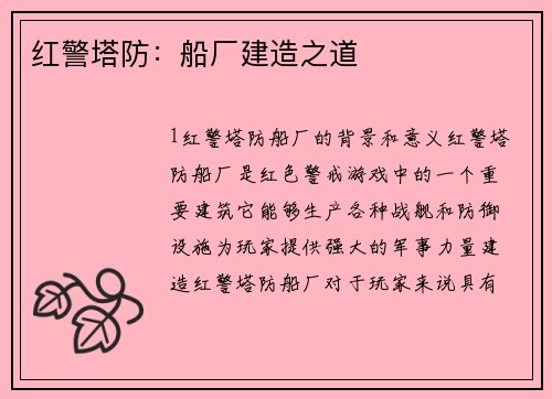 红警塔防：船厂建造之道