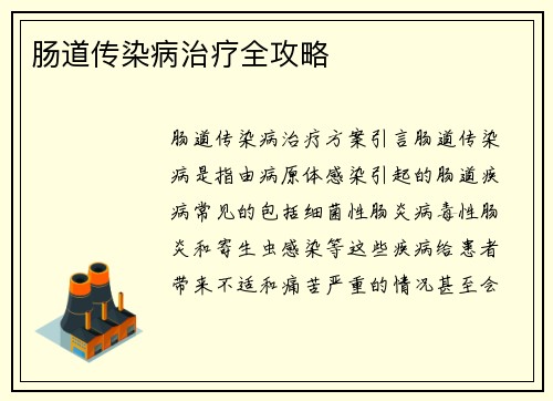 肠道传染病治疗全攻略