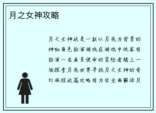 月之女神攻略
