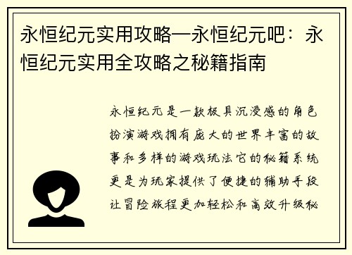 永恒纪元实用攻略—永恒纪元吧：永恒纪元实用全攻略之秘籍指南