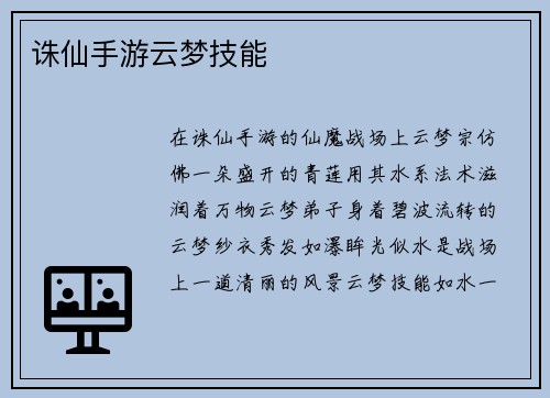 诛仙手游云梦技能