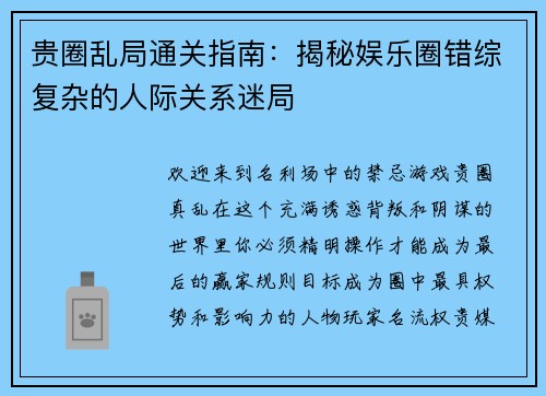 贵圈乱局通关指南：揭秘娱乐圈错综复杂的人际关系迷局