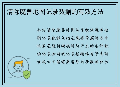 清除魔兽地图记录数据的有效方法
