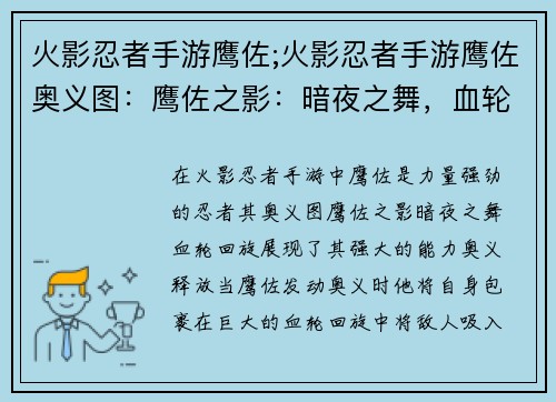 火影忍者手游鹰佐;火影忍者手游鹰佐奥义图:鹰佐之影:暗夜之舞,血轮回旋