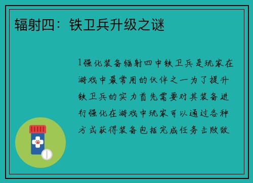 辐射四:铁卫兵升级之谜