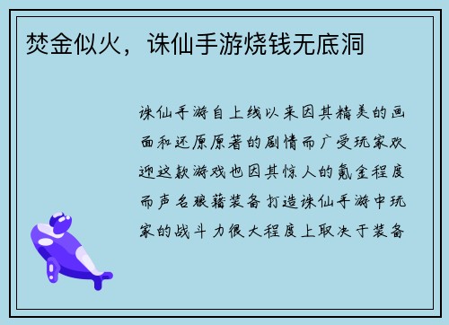 焚金似火，诛仙手游烧钱无底洞