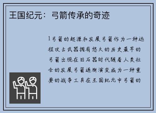 王国纪元：弓箭传承的奇迹