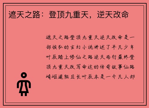 遮天之路：登顶九重天，逆天改命