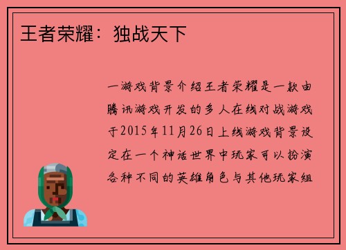 王者荣耀：独战天下