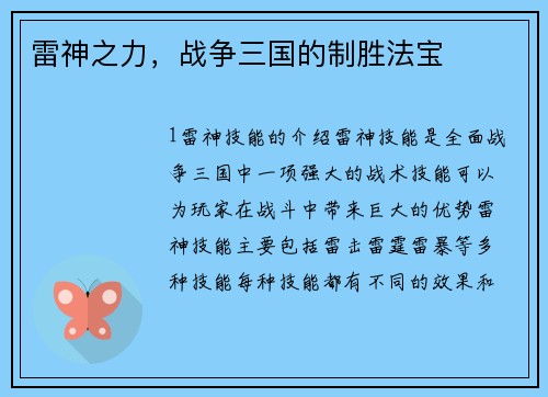 雷神之力，战争三国的制胜法宝