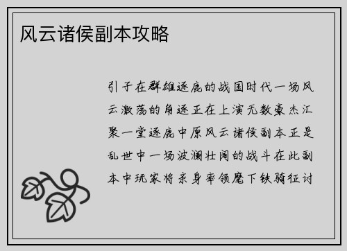 风云诸侯副本攻略