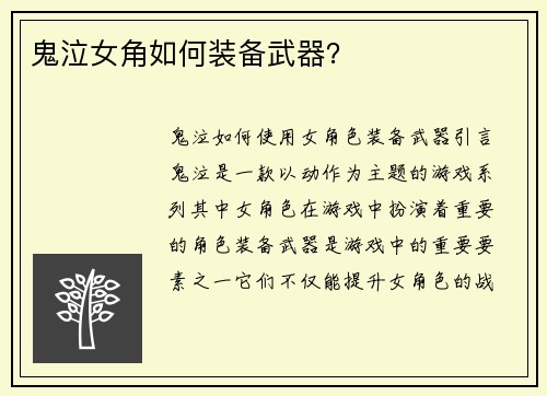 鬼泣女角如何装备武器？